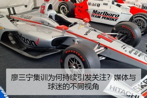 廖三宁集训为何持续引发关注？媒体与球迷的不同视角 | j9